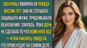 Истории из жизни «СВЕКРОВЬ ЗНАЛА. Я НЕ СЛУШАЛА»  Слушать рассказы о любви. Аудиокниги слушать онлайн