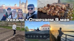 Уехали загород🚗 Отмечаем 9 мая в кругу семьи🎉 Посадили зелень на фазенде🌿Прогулялись по Советску