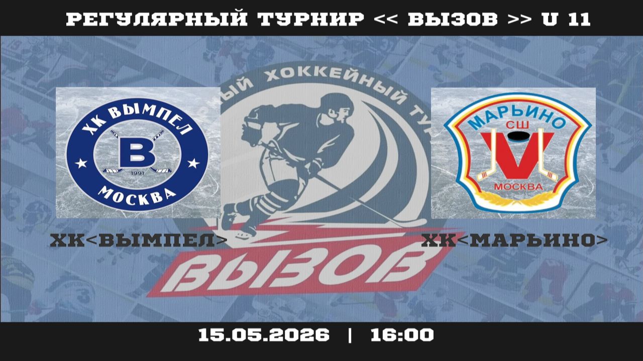 ХК Вымпел - ХК Марьино