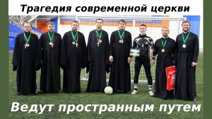 Ведут пространным путем