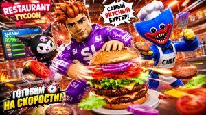 😱 Я ПРИГОТОВИЛ САМЫЙ ДОРОГОЙ БУРГЕР В РОБЛОКС! 🍔😱 (СЕКРЕТНЫЙ РЕЦЕПТ В ROBLOX) - РОБЛОКС