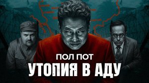 Пол Пот: как утопия превратилась в ад