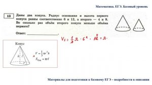 ЕГЭ. Математика. Базовый уровень. Задание 13. Даны два конуса. Радиус основания и высота