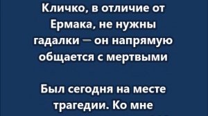 Кличко, в отличие от Ермака, не нужны гадалки — он напрямую общается с мертвыми