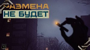 Размена не будет ➤Закрытое Демо➤ Очень смешно...