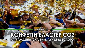 Золотое конфетти на церемонии награждения СКА-1946. Красивое вручение кубка по хоккею