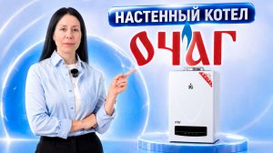 Настенный газовый котёл ОЧАГ серия Е | Обзор модели от Группы компаний СЕРВИСГАЗ