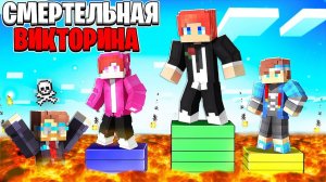 Смертельная Викторина! Ответь на Вопрос или УМРИ в Майнкрафте