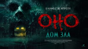 Оно. Дом зла (2025) трейлер
