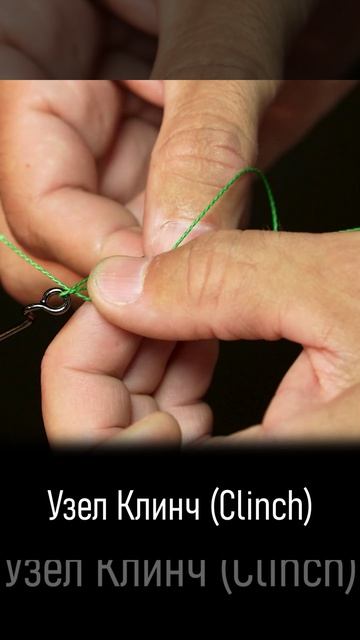 Как вязать узел Клинч. Knot Clinch