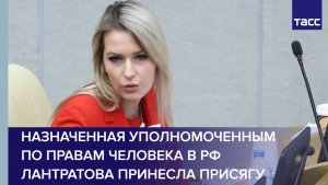 Назначенная уполномоченным по правам человека в РФ Лантратова принесла присягу