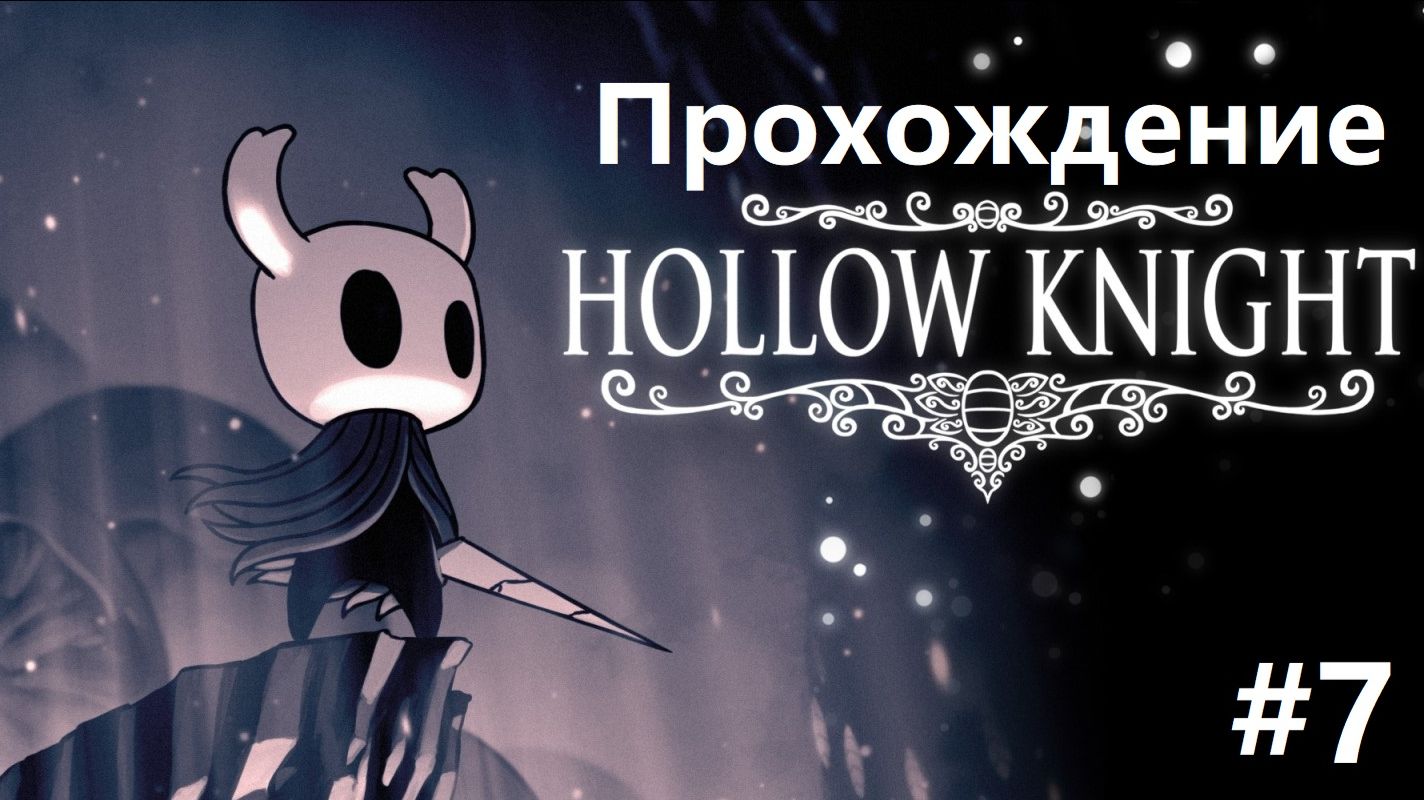 Прохождение Hollow Knight (часть 7) смотреть онлайн
