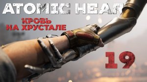 Atomic Heart: Кровь на Хрустале - Выход на связь - Прохождение игры на русском [#19] | PC
