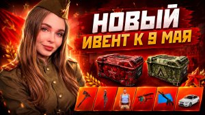 НОВЫЙ ИВЕНТ [AMAZING PASS] К 9 МАЯ | ОБЗОР