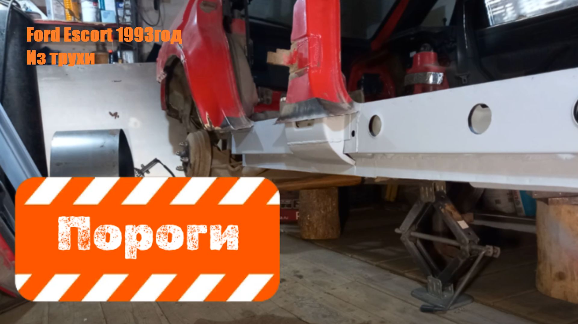 Восстановление Ford escort mk5 1993 в гараже, 1 серия, Пороги, усилитель порогов.mp4 смотреть онлайн