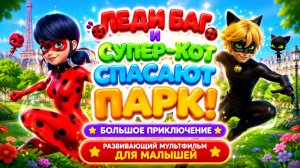 Леди Баг и Супер-Кот спасают парк! 🐞🌳 Большое приключение 🎮 Развивающий мультфильм для детей