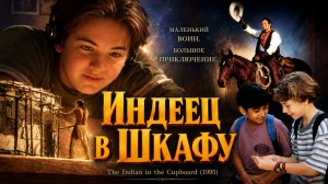 Индеец в шкафу | The Indian in the Cupboard (1995)