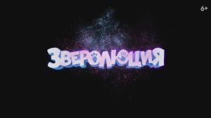 Зверолюция