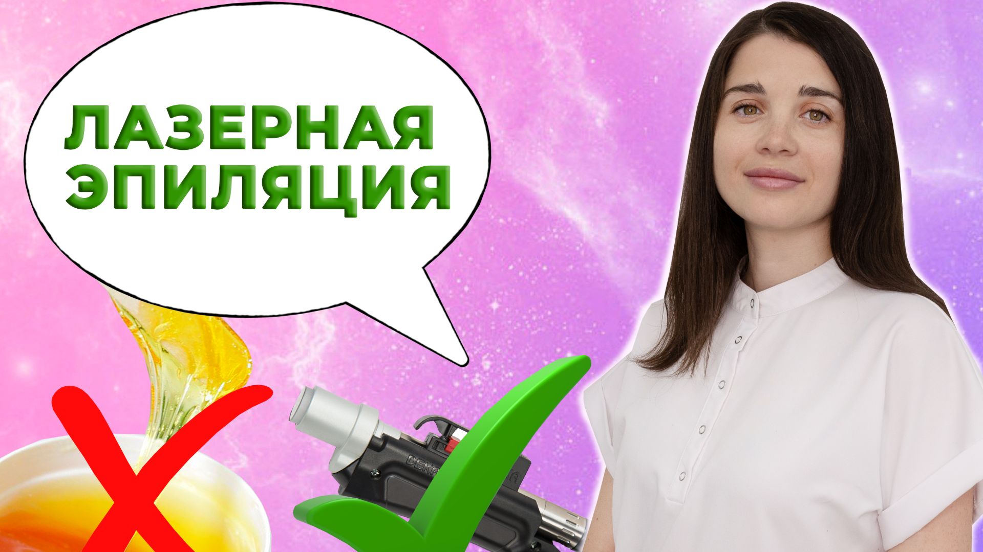 БЕЗОПАСНА ЛИ ЛАЗЕРНАЯ ЭПИЛЯЦИЯ?