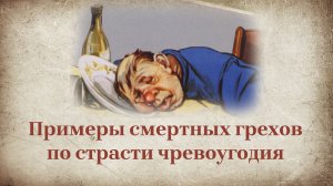 Примеры смертных грехов по страсти чревоугодия