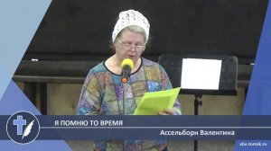 Ассельборн Валентина - Я помню то время (Стихотворение)