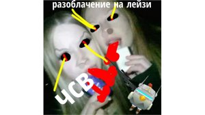 разоблачение на лейзи (чсв обиженка)