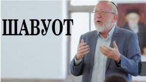 Шавуот. Урок в локдаун. Рав М.М. Гитик (2021)
