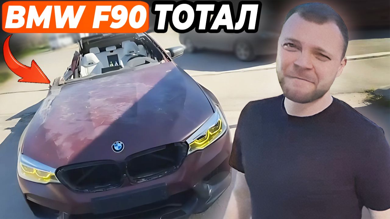 ЮРА ВОЛКОВ ОЦЕНИЛ ЗАТОТАЛЕННУЮ БМВ F90