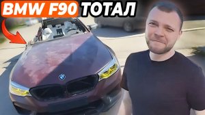 ЮРА ВОЛКОВ ОЦЕНИЛ ЗАТОТАЛЕННУЮ БМВ F90