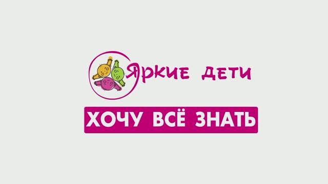 Хочу всё знать-СИВ
