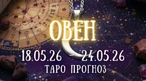 ОВЕН ♈ таро прогноз на неделю 18.05.26 - 24.05.26