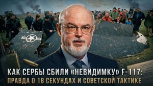 Юрий Кнутов | Как сербы сбили «невидимку» F-117. Правда о 18 секундах и советской тактике