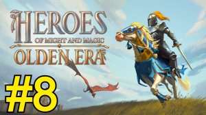 Heroes of Might and Magic: Olden Era  Прохождение(2026) ч8 -