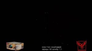 ССК 7181 Батарея салютов СКАРАБЕЙ (1,1*80)