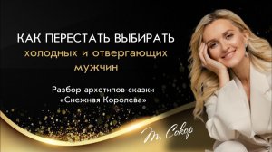 Как перестать выбирать холодных и отвергающих мужчин. Разбор архетипов сказки  «Снежная Королева»