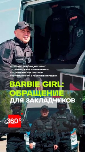 Казахстанские полицейские спели Barbie Girl для закладчиков