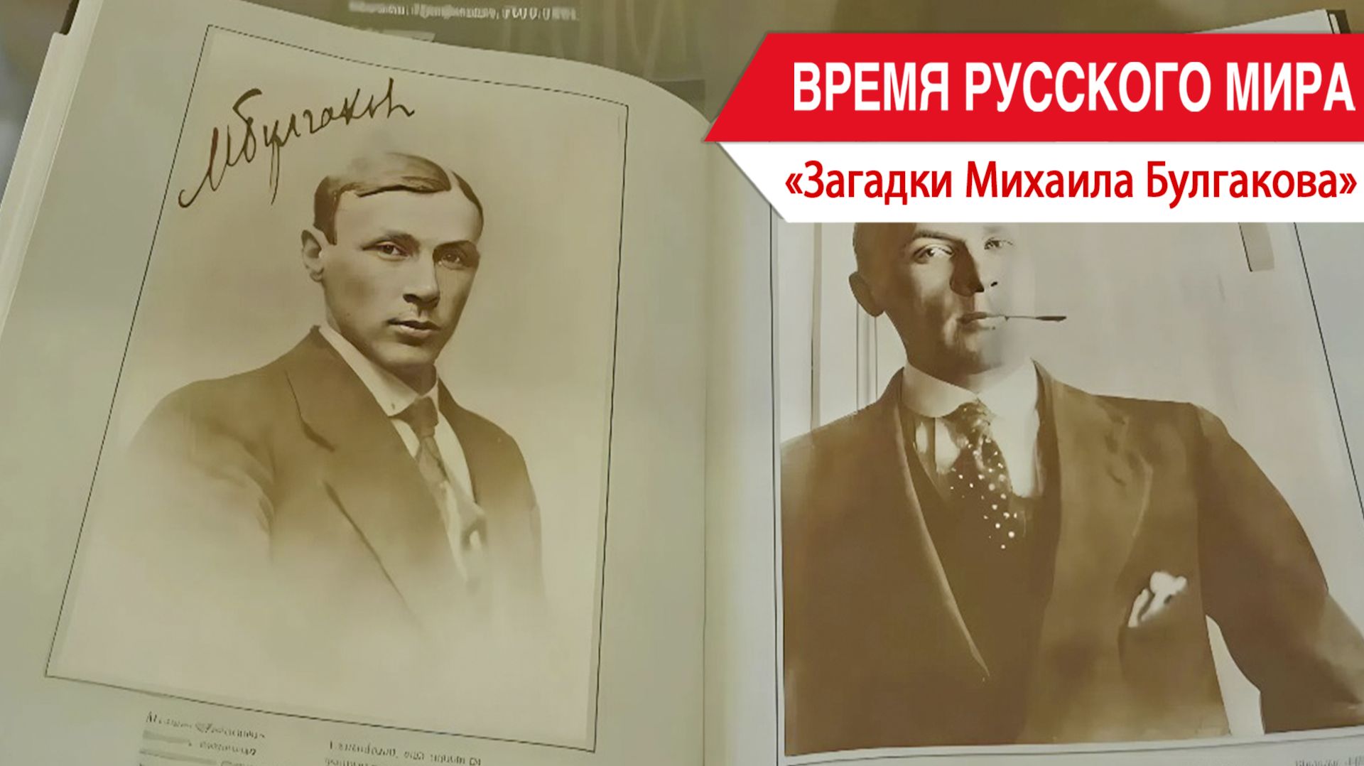 «Время Русского мира»: загадки Михаила Булгакова