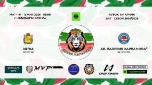КУБОК ТАТАРИНА 15-17 мая Матч 1 «Вятка» г. Киров - «Академия Харламова-2» г. Москва