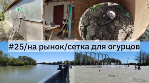 #25/в Славянск на Кубани на рынок/сетка для огурцов