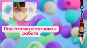 Подготовка маятника к работе
