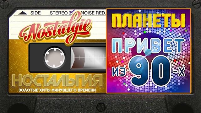 Всем Привет из 90-х ✬ группа Планеты ✬ Альбом Танцевальных Хитов ✬ ТОЛЬКО САМЫЕ ЛУЧШИЕ ХИТЫ 90-Х