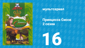 Принцесса Сисси 2 сезон 16 серия (мультсериал, 1997)