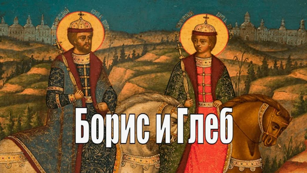Перенесение мощей святых благоверных князей Бориса и Глеба