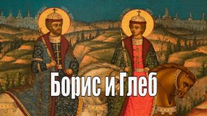 Перенесение мощей святых благоверных князей Бориса и Глеба