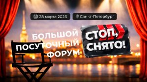 Большой посуточный форум 2026 «Стоп. Снято!» — как это было