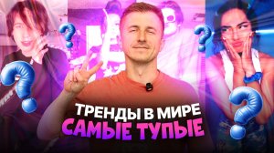САМЫЕ ТУПЫЕ ТРЕНДЫ В МИРЕ