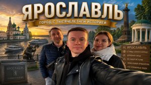 Влог #4: Поездка в Ярославль. Разочарование.
