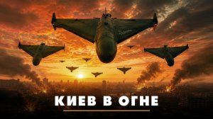 Киев в огне | ЧТО БУДЕТ | 14.05.2026