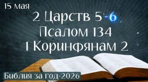 15 мая. Марафон «Библия за год - 2026»