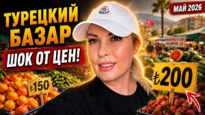 Турецкий базар май 2026 Аланья Махмутлар